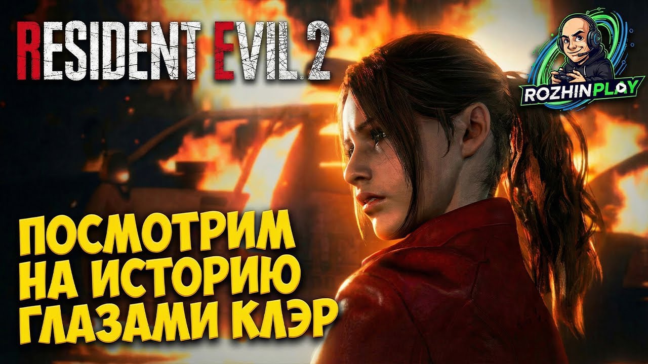 КЛЭР РЭДФИЛД СЦЕНАРИЙ 2. ВЫЖИВАЮ В УЧАСТКЕ | Resident Evil 2 Remake #12