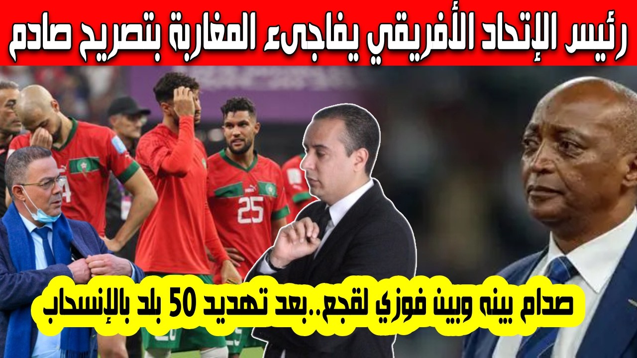 رئيس الاتحاد الأفريقي يصدم المغاربة في أول تعليق بعد تهديد 50 بلد بالإنسحاب صدام كبير مع فوزي لقجع