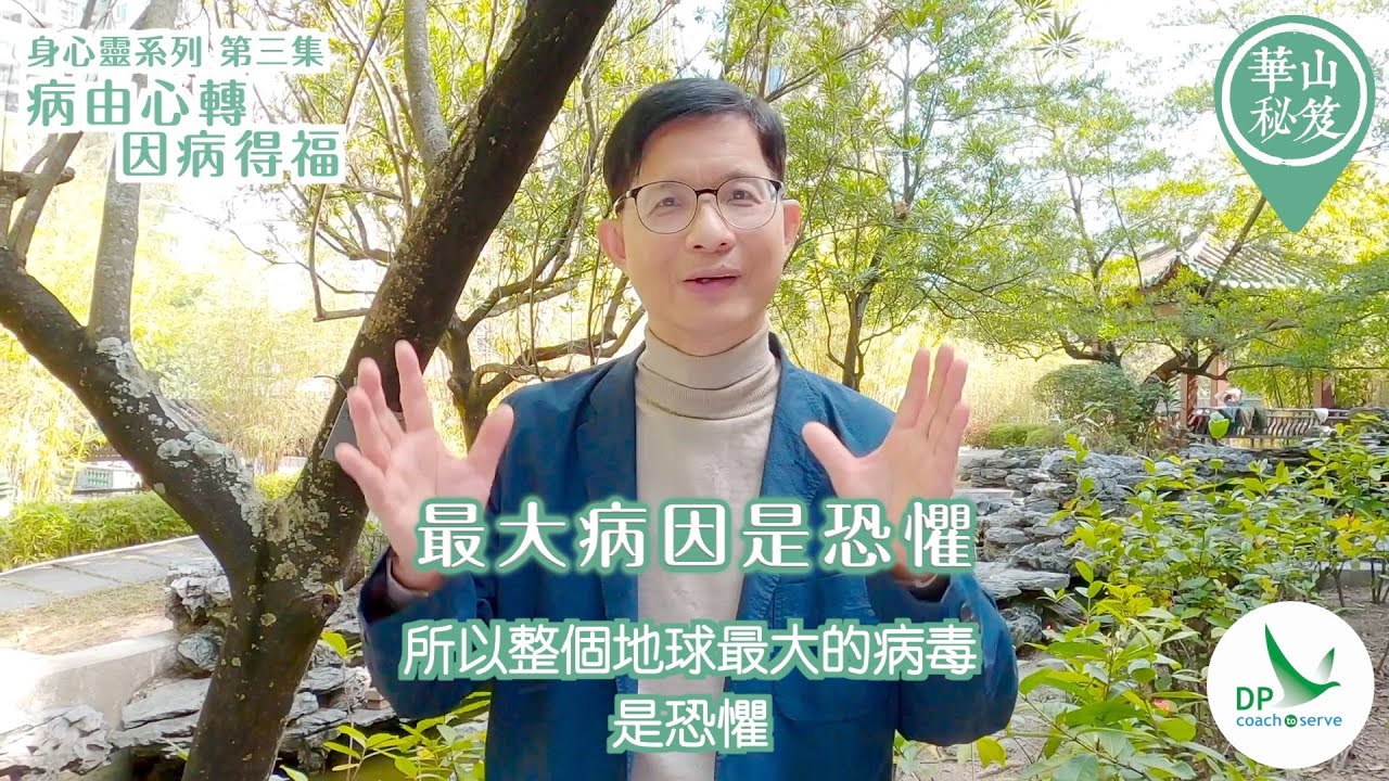 《華山秘笈》～「身心靈」系列 第三集：病由心轉、因病得福