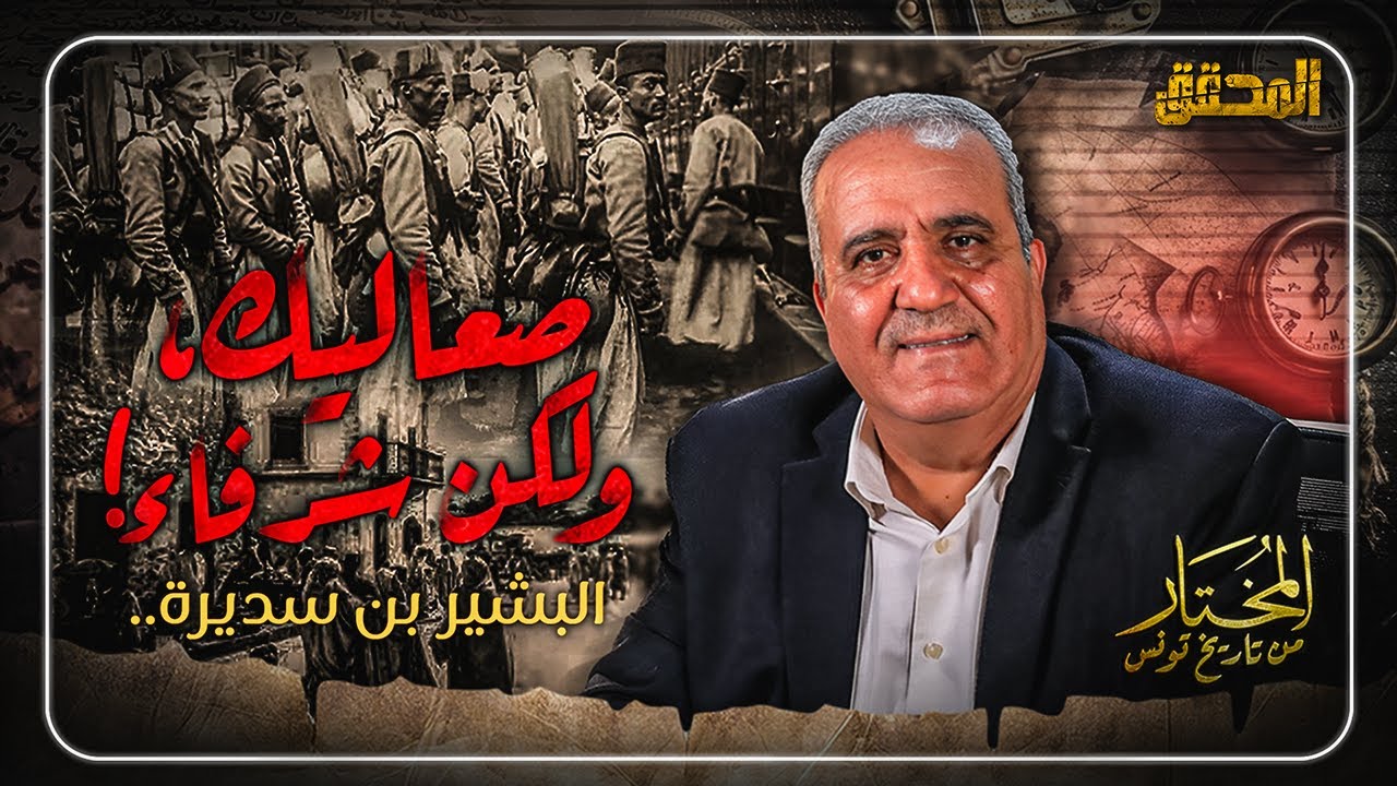 المحقق | المختار.. من تاريخ تونس | الحلقة 13 - بشير بن سديرة.. صعاليك ولكن شرفاء !