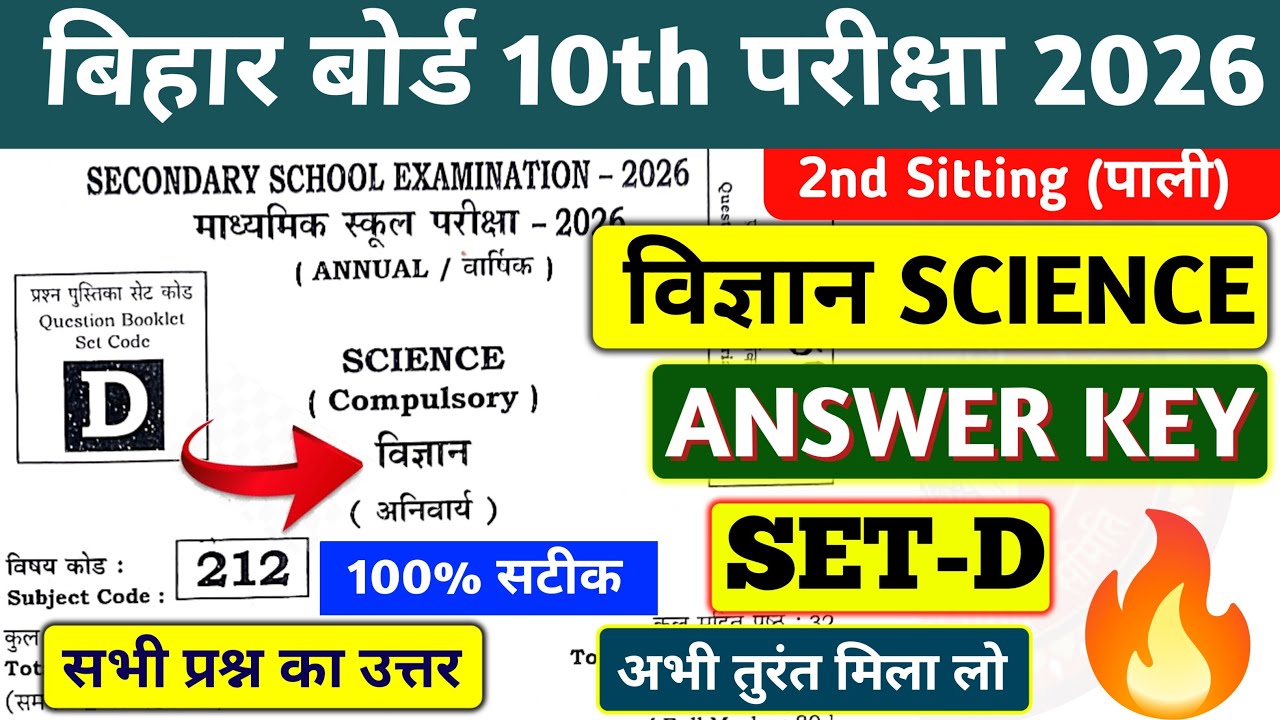 BIHAR BOARD 10TH SCIENCE ANSWER KEY SET D 2026 2nd shift | 10TH SCIENCE ANSWER KEY SET D | 100%  💯✅