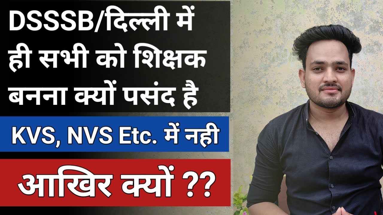 आखिर क्यों DSSSB शिक्षक भर्ती ही सभी को पसन्द आती है | benefit of DOE OR MCD TEACHERS | DSSSB VS KVS