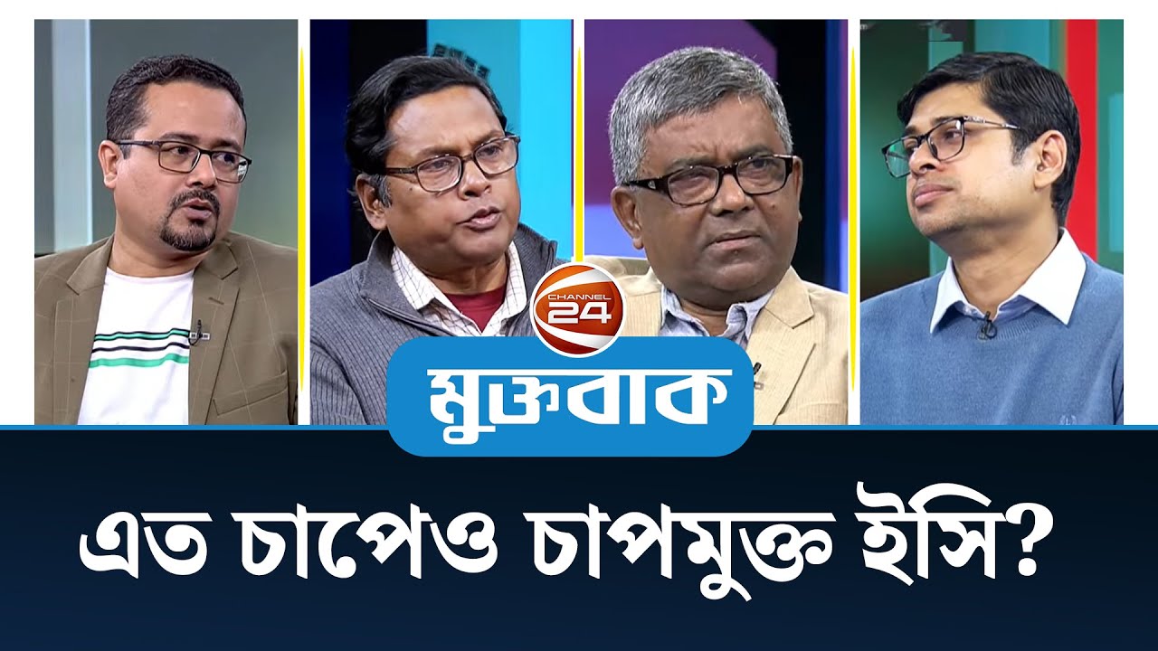 এত চাপেও চাপ মুক্ত ইসি? | মুক্তবাক | Muktobak | Channel 24