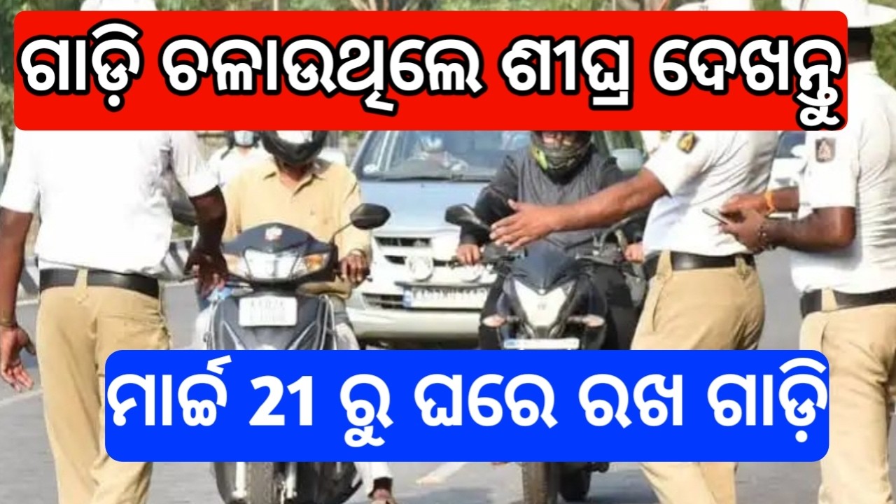 Gadi Checking BIG update odisha 2026 | RTO checking big update 2026 | gadi checking new update