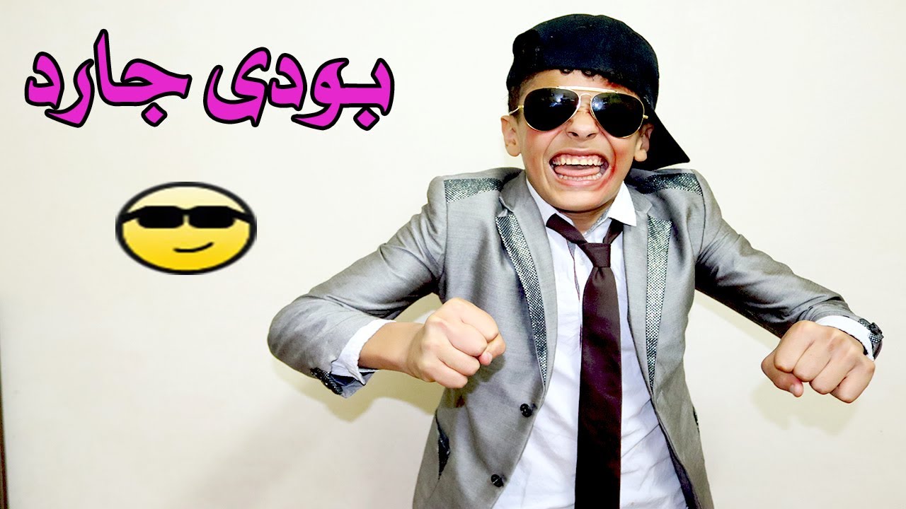 بودي جارد 😱