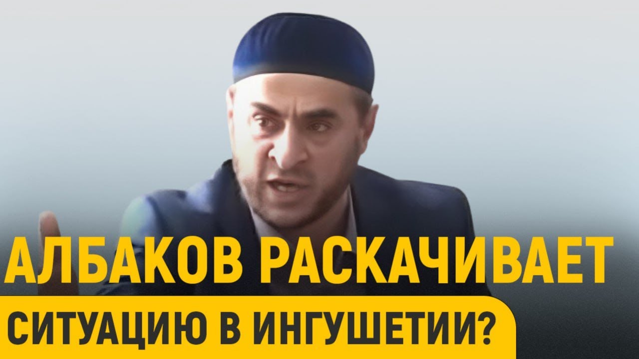 Для чего Албаков раскачивает ситуацию в Ингушетии?