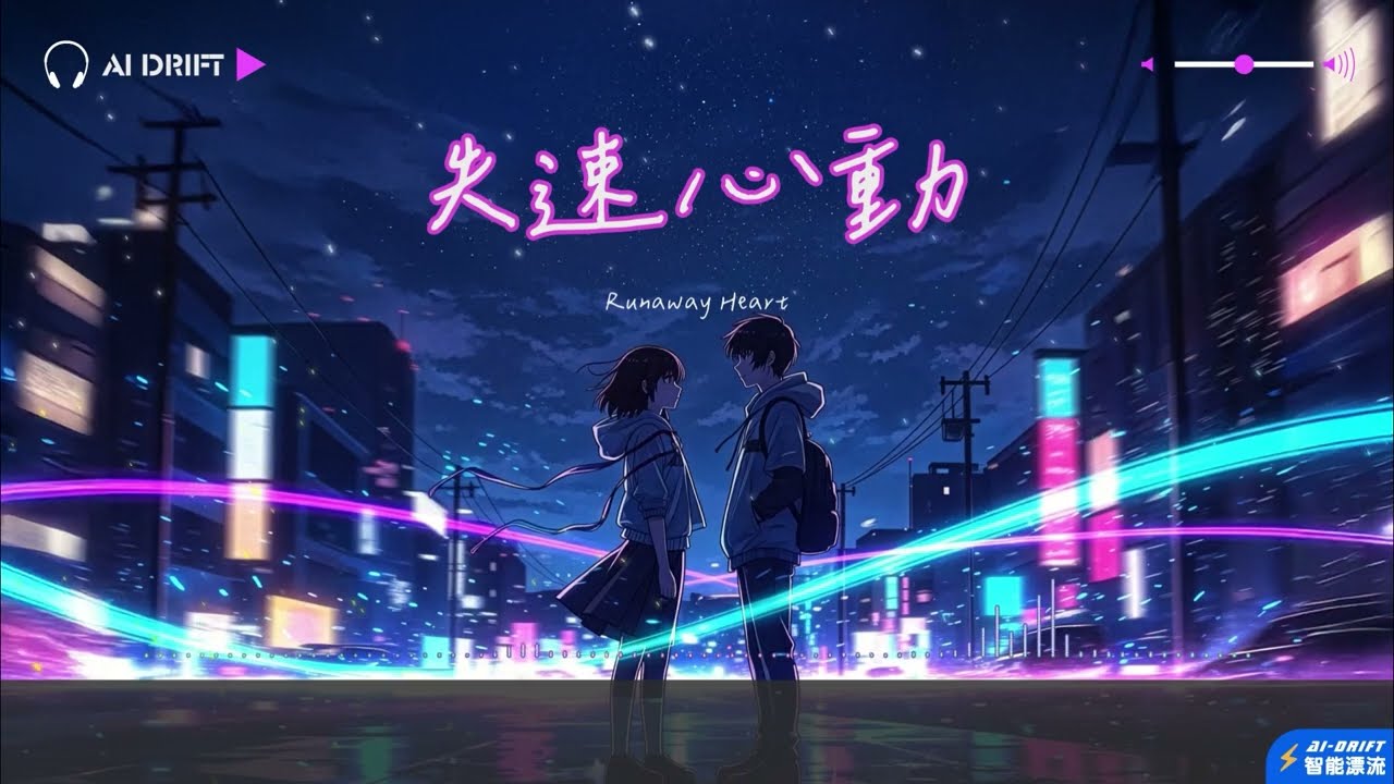 《AI音樂歌曲》｜失速心動｜ #曖昧拉扯#朋友以上#一句晚安#心動失控#愛在臨界#失速戀愛#界線踩#瘋狂心動