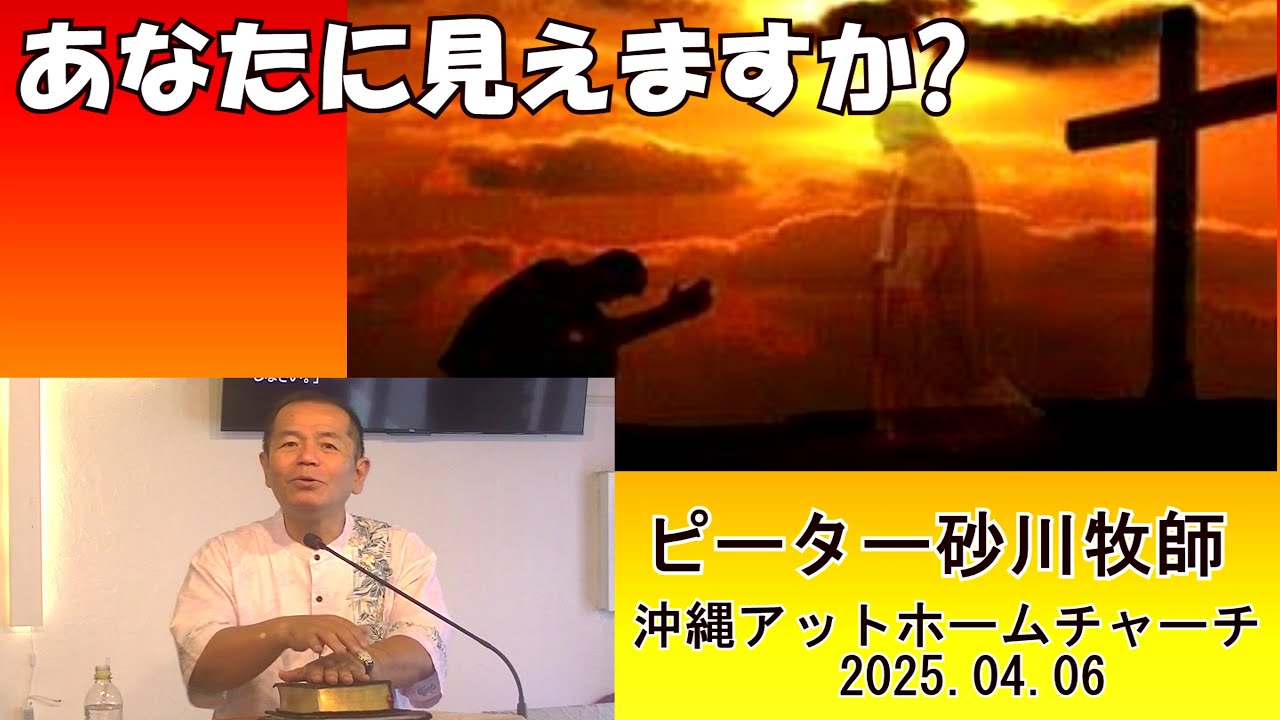 あなたに見えますか?/ピーター砂川牧師