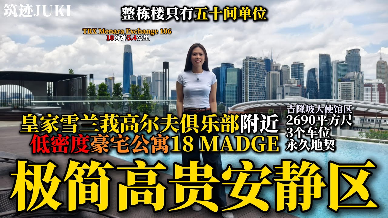[吉隆坡]极简高贵安静区-18 Madge Onsen Suite 市中心的奢华住宅 l 大使馆区 l 第二家园首选房 l 5分钟可达TRX KLCC及Pavilion购物中心 l 永久产权豪华公寓