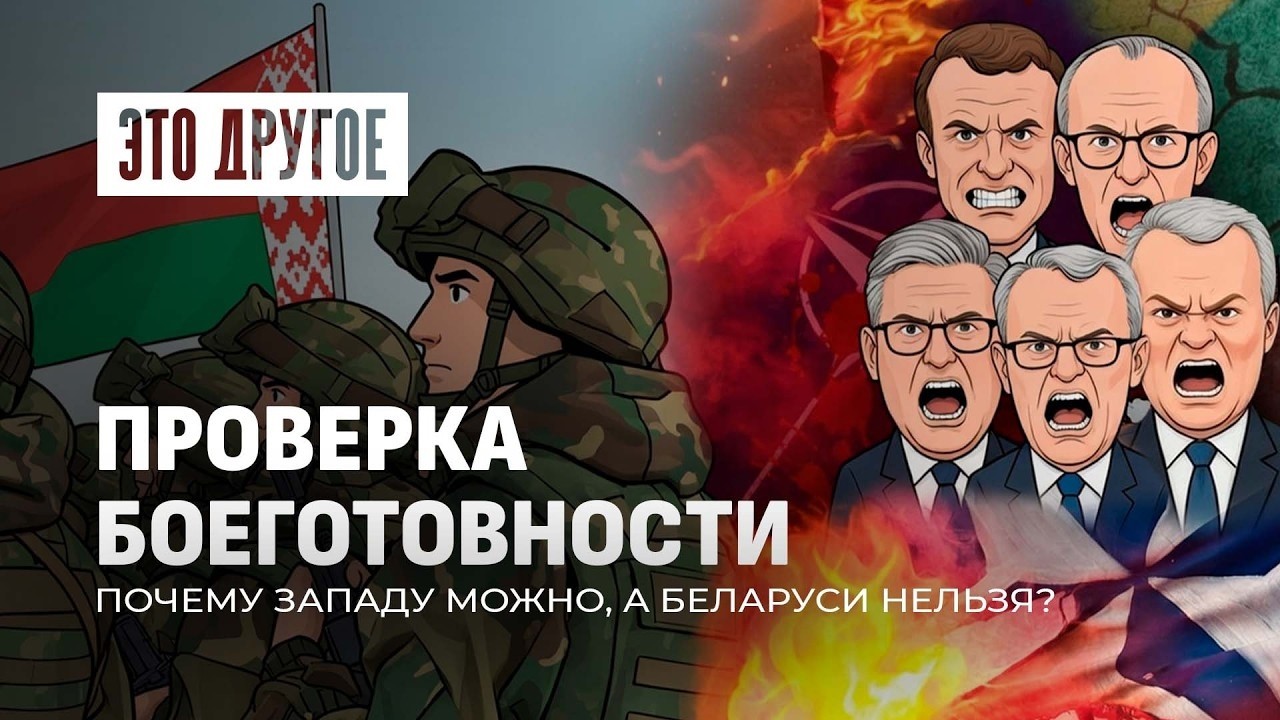Почему весь Запад напрягся? Раскрываем тайны проверки боеготовности ВС Беларуси | Это другое
