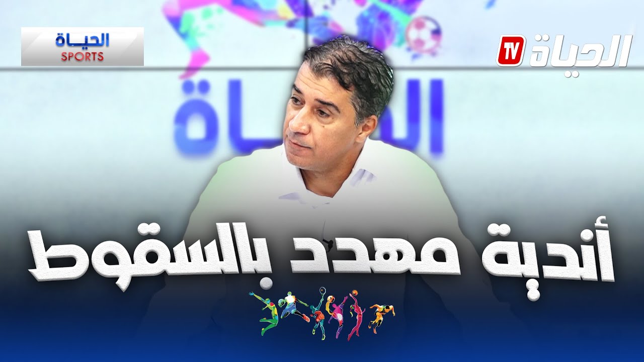الحياة سبور l أربع أندية مهددة بالسقوط !