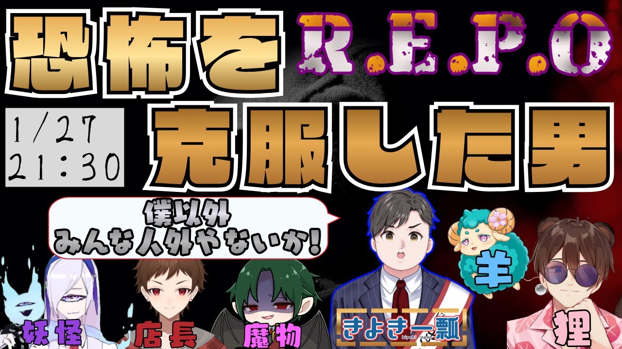 マツケンサンバで #REPO の恐怖を克服した男、救世主となる。【 #初見さん大歓迎 】
