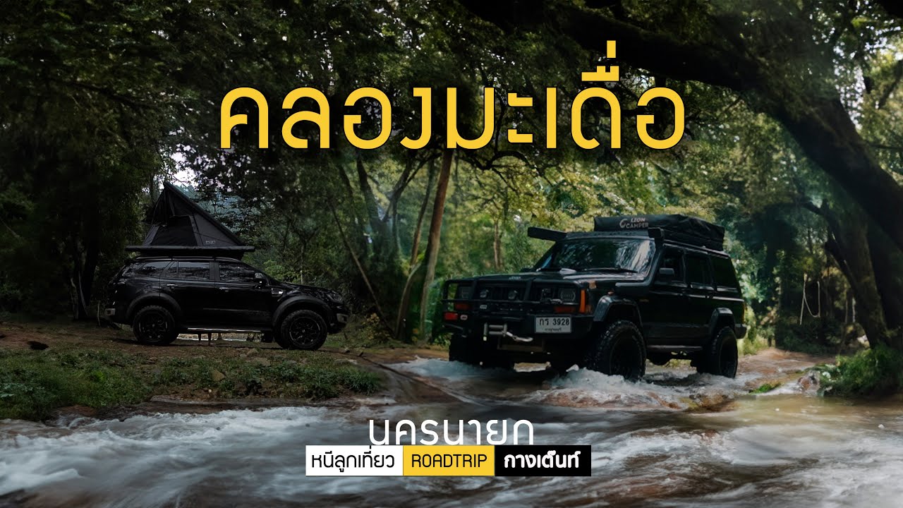 หนีลูกเที่ยว EP2 ขับรถ Jeep Cherokee ลุยคลองมะเดื่อครั้งแรก กางเต๊นท์ แช่นำ้เย็นๆ กับเพื่อนๆ