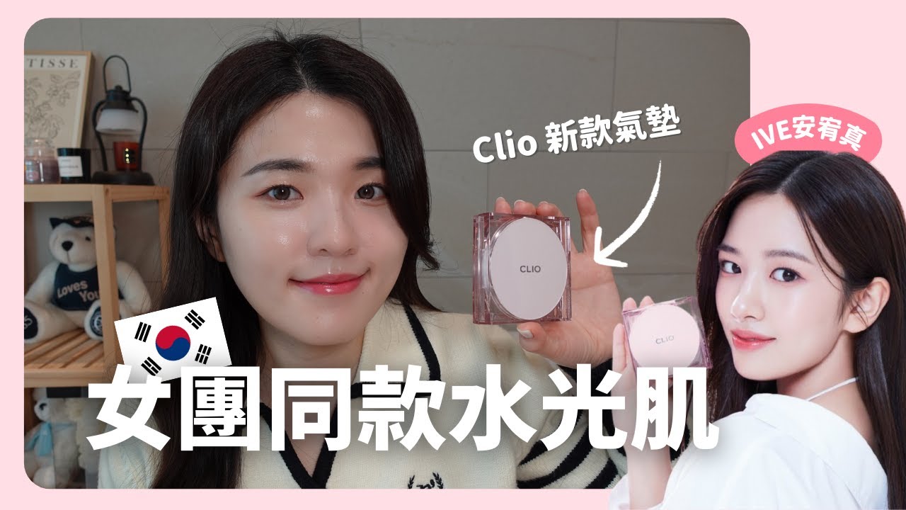 IVE安宥真同款Clio新品氣墊!! 韓國最新款Clio KILL COVER Mesh Glow Cushion開箱 粉晶氣墊（非業配）｜在韓國的台灣人｜凱倫出品Karen Presents