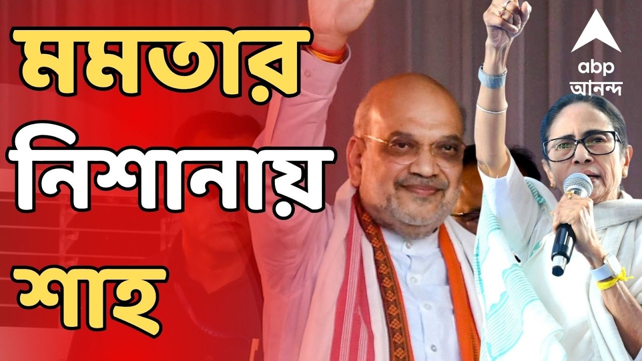 Mamata Banerjee LIVE | 'স্বৈরাচারী, অত্য়াচারী, দূরাচারী', শাহকে আক্রমণ মমতার | ABP Ananda LIVE