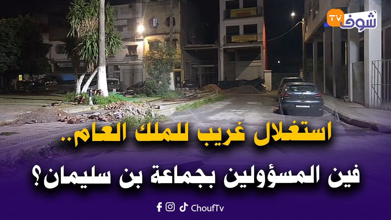 مباشرة مع العقاوي من بن سليمان:استغلال غريب للملك العام.. فين المسؤولين بالجماعة؟