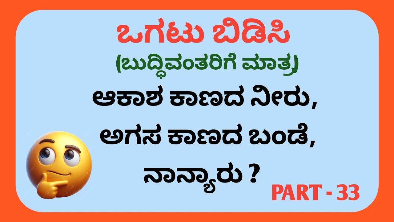 Riddles In Kannada || Kannada Riddles with Answers || Ogatugalu || Funny Riddles In Kannada || 