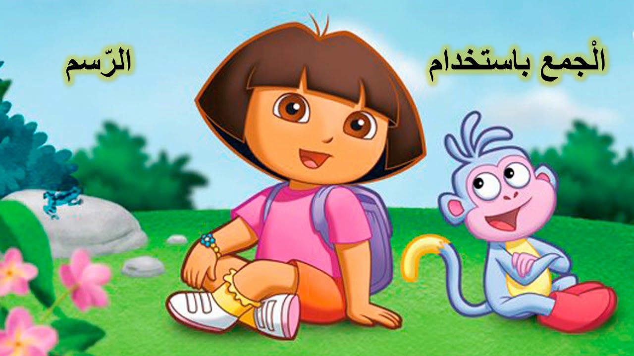 (عملية الجمع (الجزء الاول الجمع ضمن العدد 10
