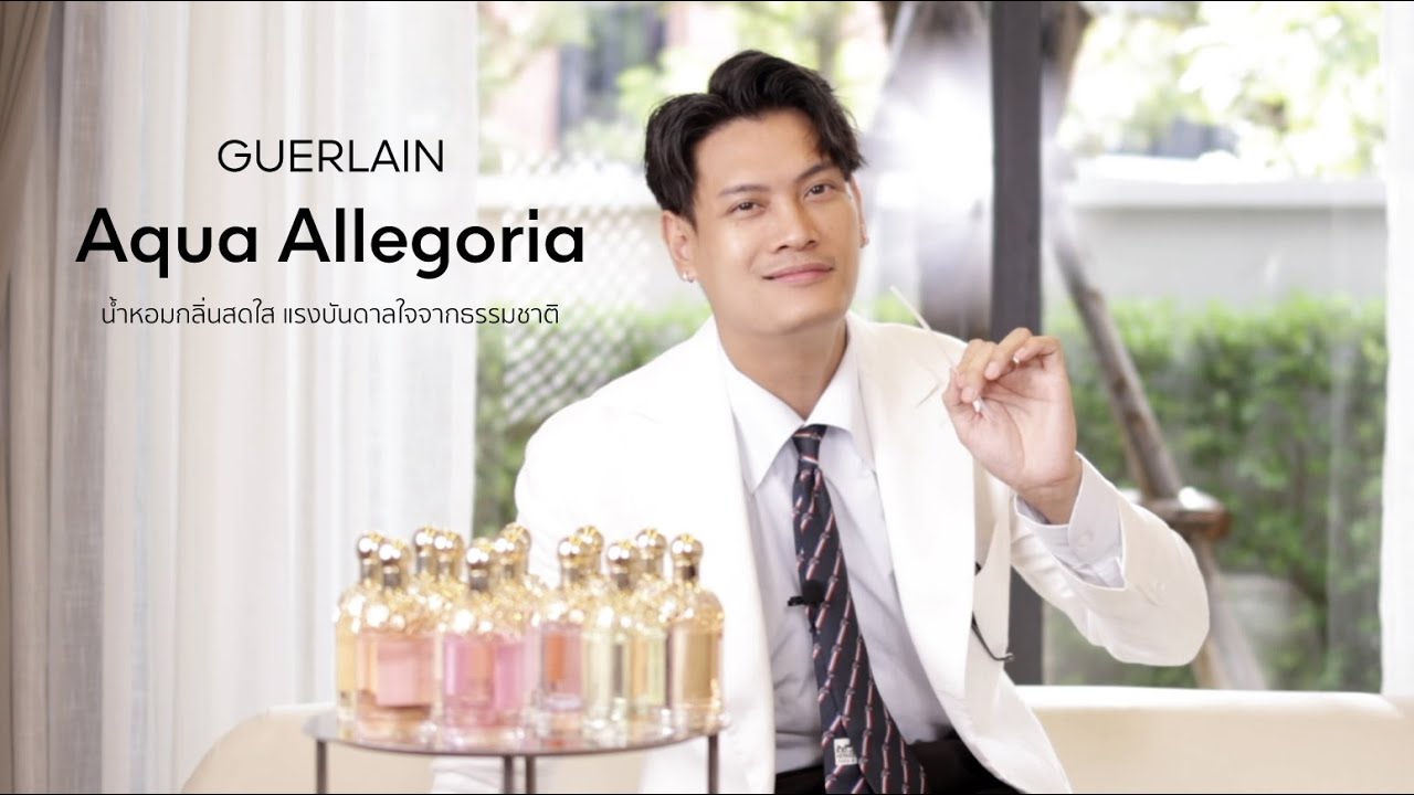 น้ำหอม 95% จากธรรมชาติ Aqua Allegoria | GUERLAIN x BOROMV