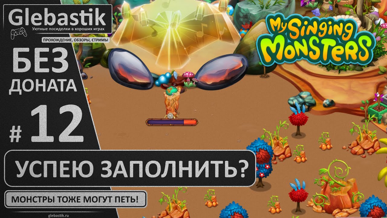 Пытаюсь вывести Живербену (#12) // My Singing Monsters без премиума и друзей