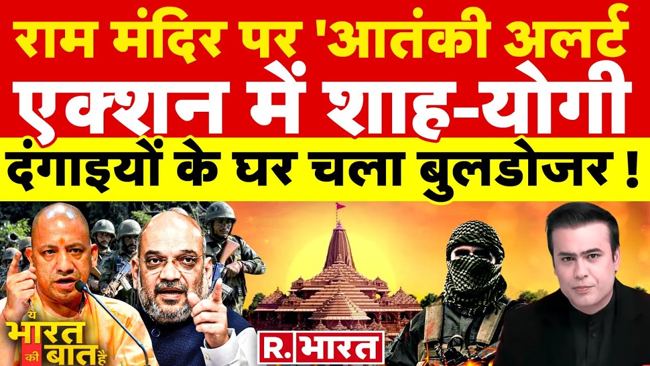 Ye Bharat Ki Baat Hai: पत्थरबाजों पर बुलडोजर 'एक्शन' | Ayodhya Ram Mandir | CM Yogi | PM Modi