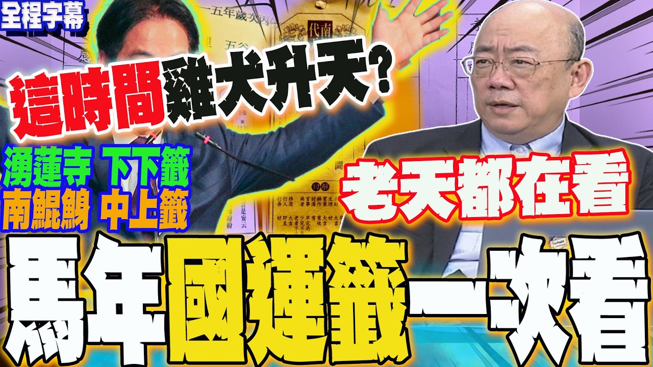 【全程字幕】馬年國運籤詩一次看!湧蓮寺竟抽出