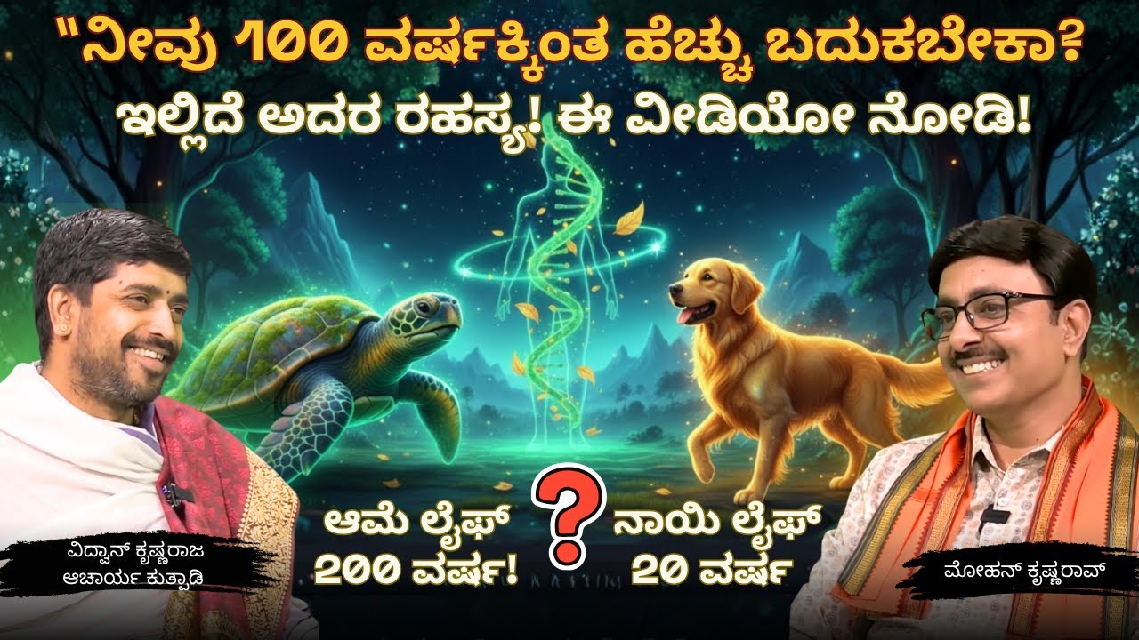 ಹೆಚ್ಚು ಬದುಕಬೇಕಾ?  ಈ  ಉಸಿರಿನ ಗಣಿತ ತಿಳಿಯಿರಿ! ವಿದ್ವಾನ್  ಶ್ರೀ ಕೃಷ್ಣರಾಜ ಆಚಾರ್ಯ ಕುತ್ಪಾಡಿ #mantra #trending