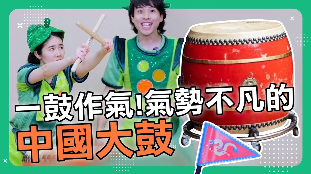 【擊樂萬花筒】一鼓作氣！氣勢不凡的中國大鼓｜朱宗慶打擊樂教學系統