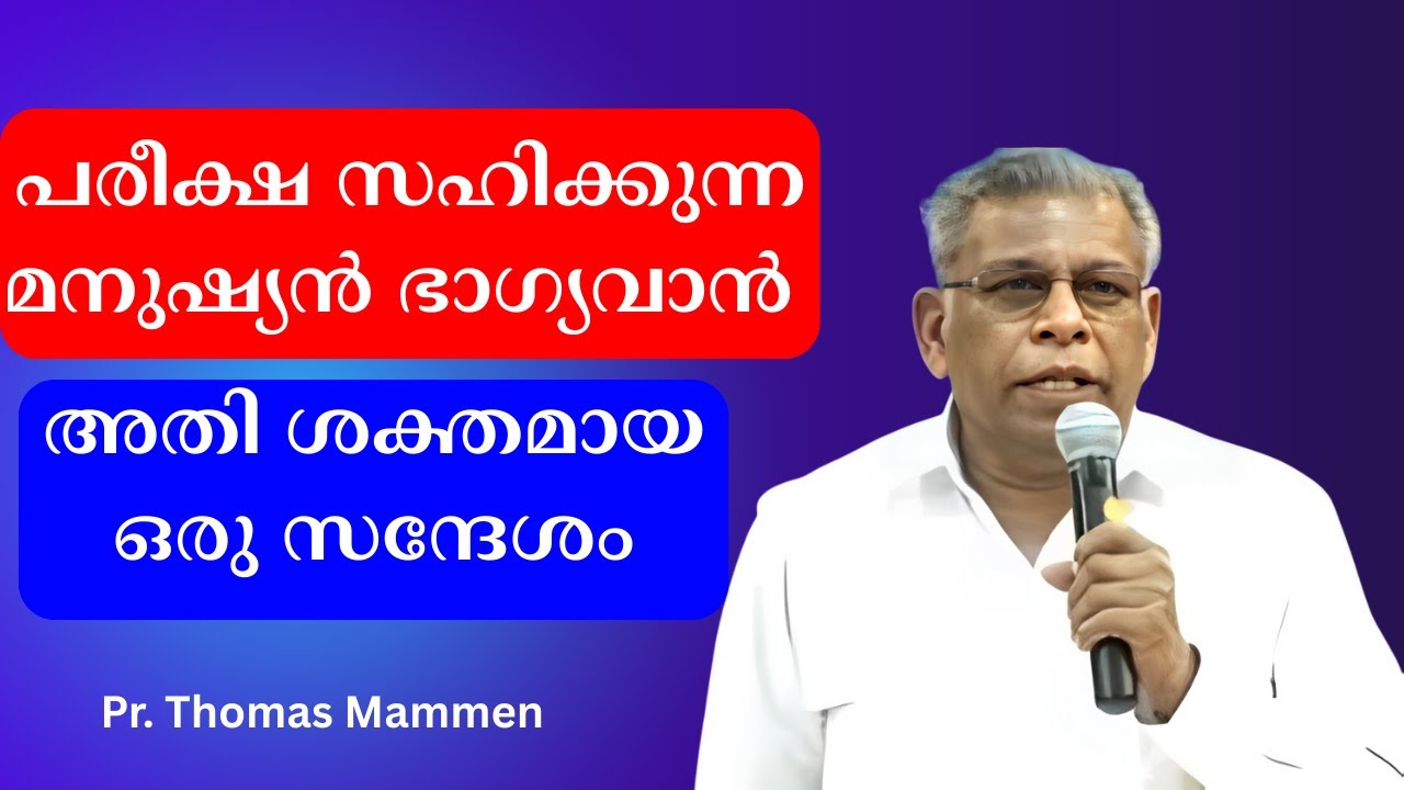 പരീക്ഷ സഹിക്കുന്ന മനുഷ്യന്‍ ഭാഗ്യവാന്‍  അതി ശക്തമായ ഒരു സന്ദേശം  Pr. Thomas Mammen