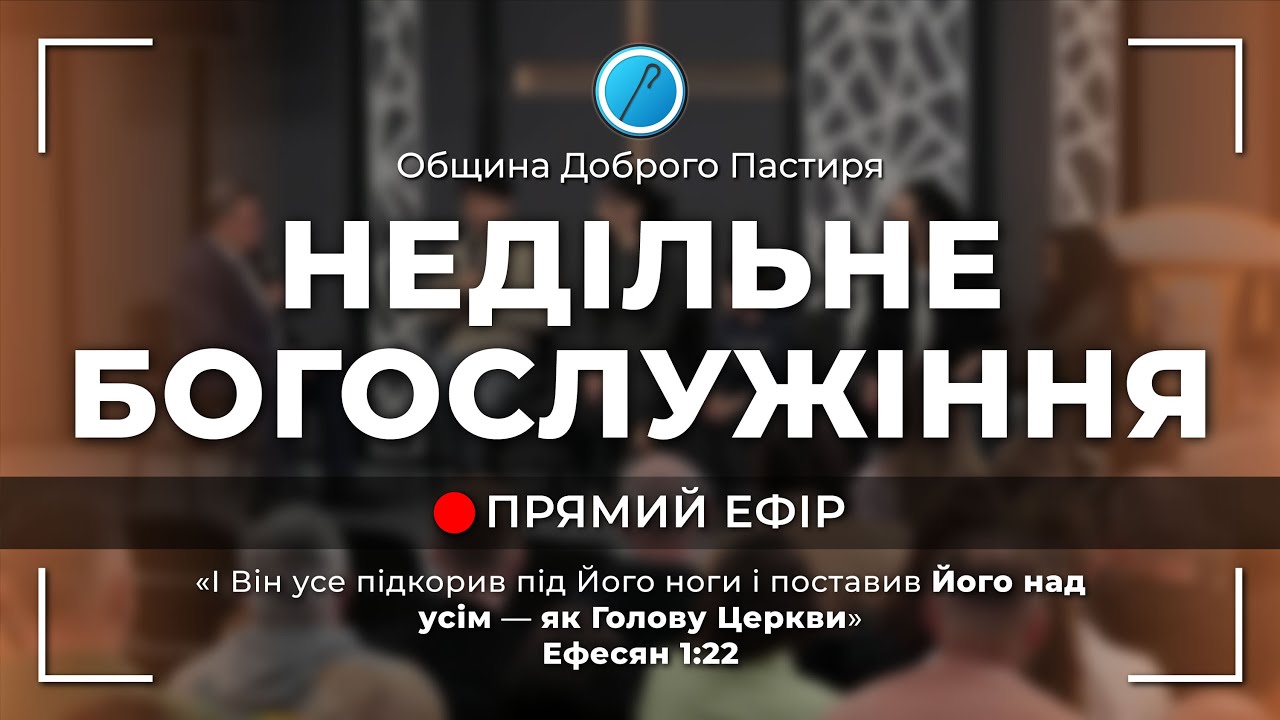 НЕДІЛЬНЕ БОГОСЛУЖІННЯ 15.03.2026