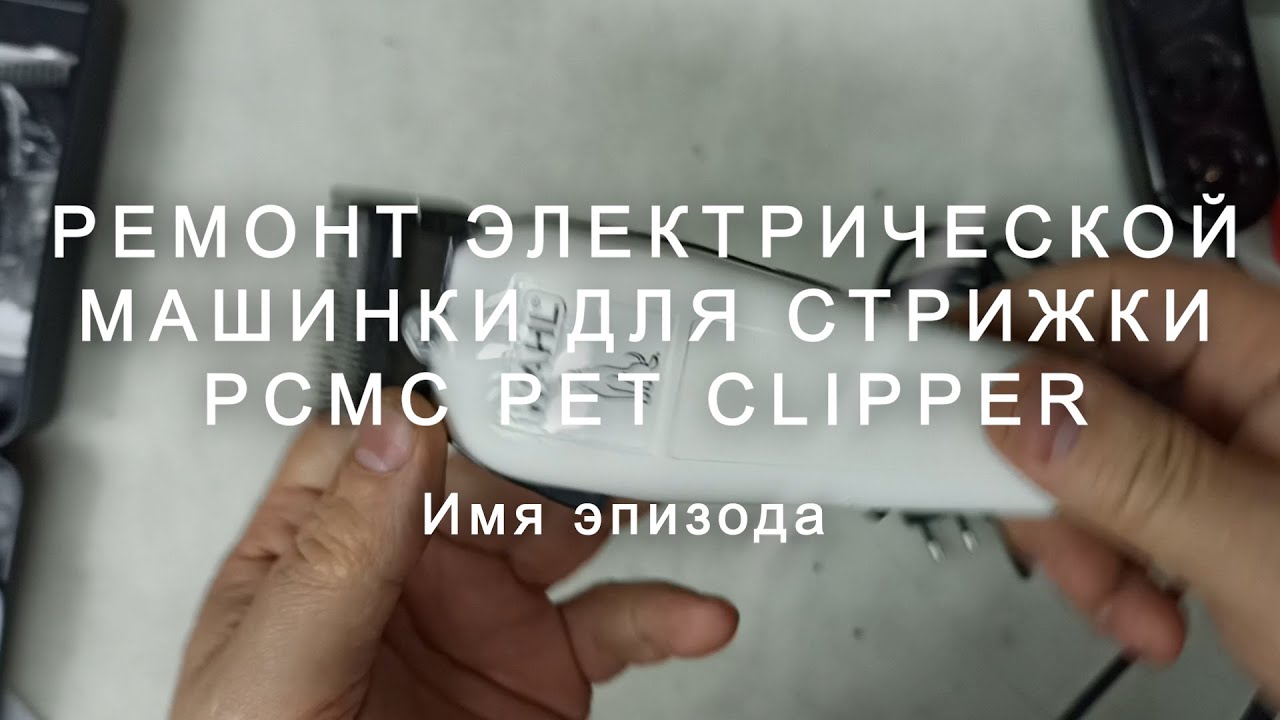 Разбор и ремонт машинки для стрижки WAHL PCMC Pet Clipper, не стрижёт.