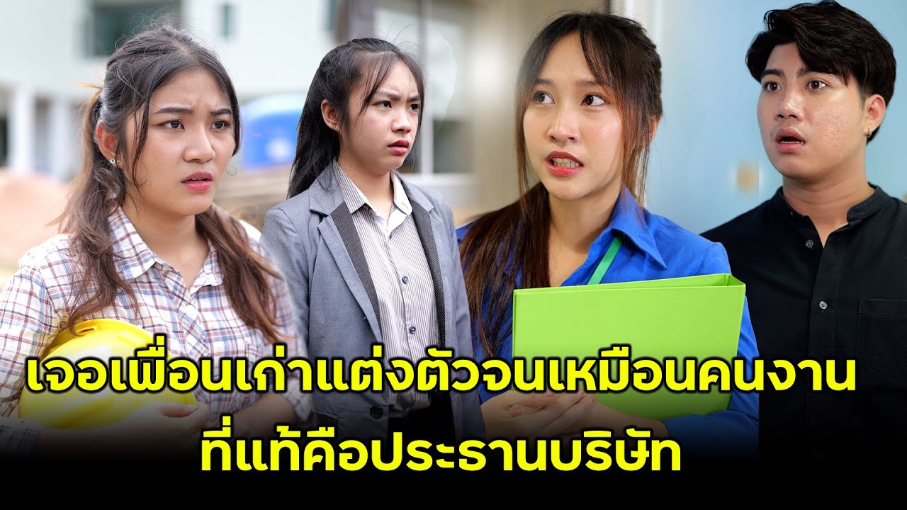 เจอเพื่อนเก่าแต่งตัวจนเหมือนคนงาน ที่แท้คือประธานบริษัท | หนังสั้น | JPC Studio