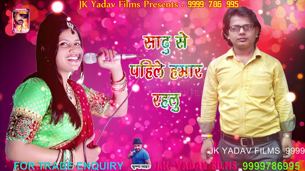 साढ़ू से पहिले हमार रहलू || Sanjeev Sunehra & Khusbu Uttam || 2018 Bhojpuri Popular Song