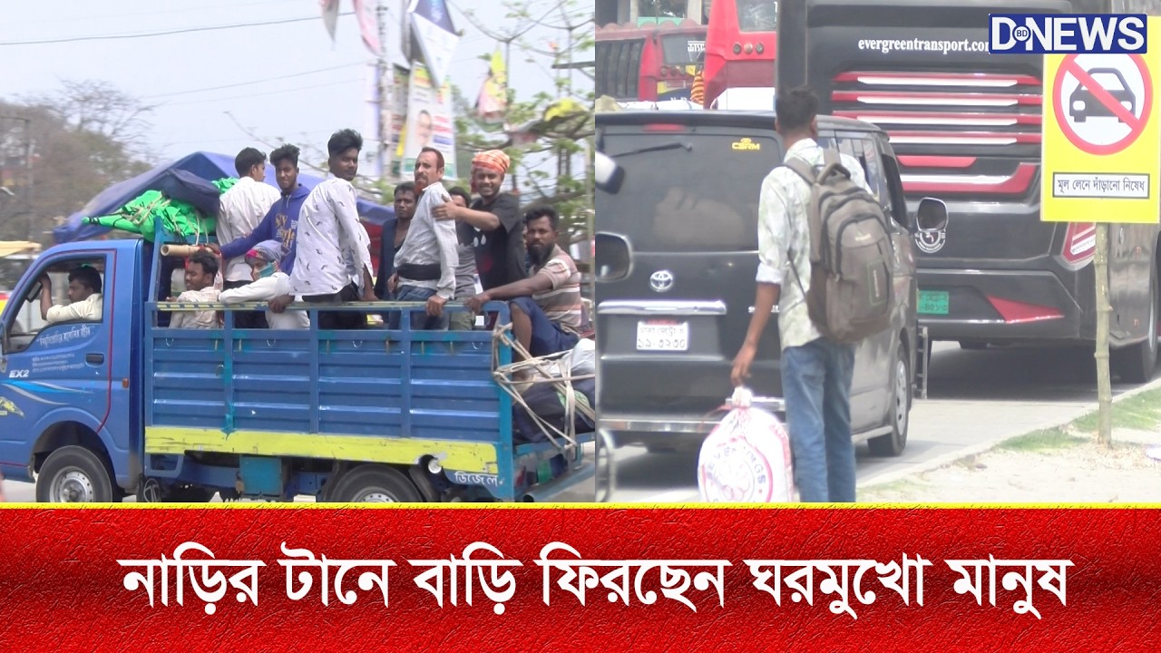নাড়ির টানে বাড়ি ফিরছেন ঘরমুখো মানুষ | ঈদে বাড়ি ফেরা মানুষের ঢল