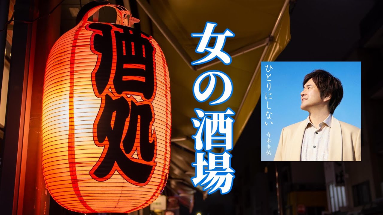 女の酒場＃寺本圭佑