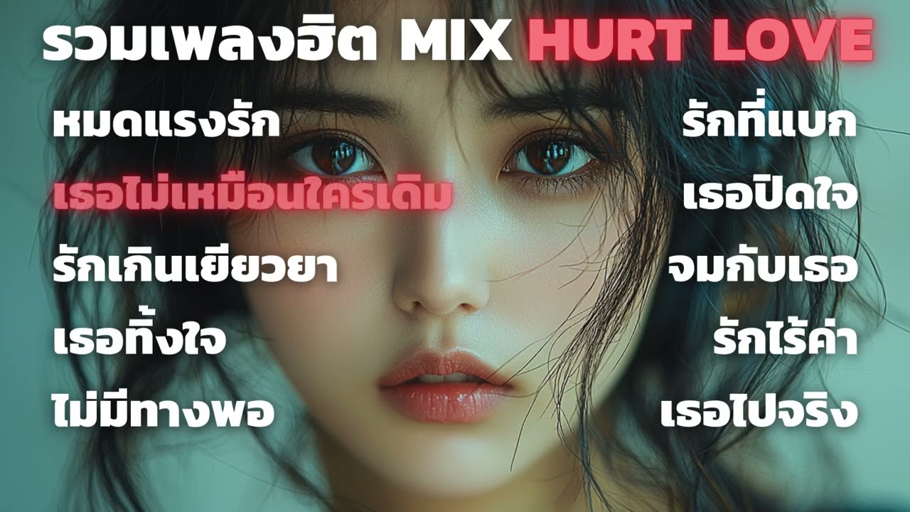 รวมเพลงฮิต MIX HURT LOVE อกหัก รักพัง ต้องทำใจ Vol.156