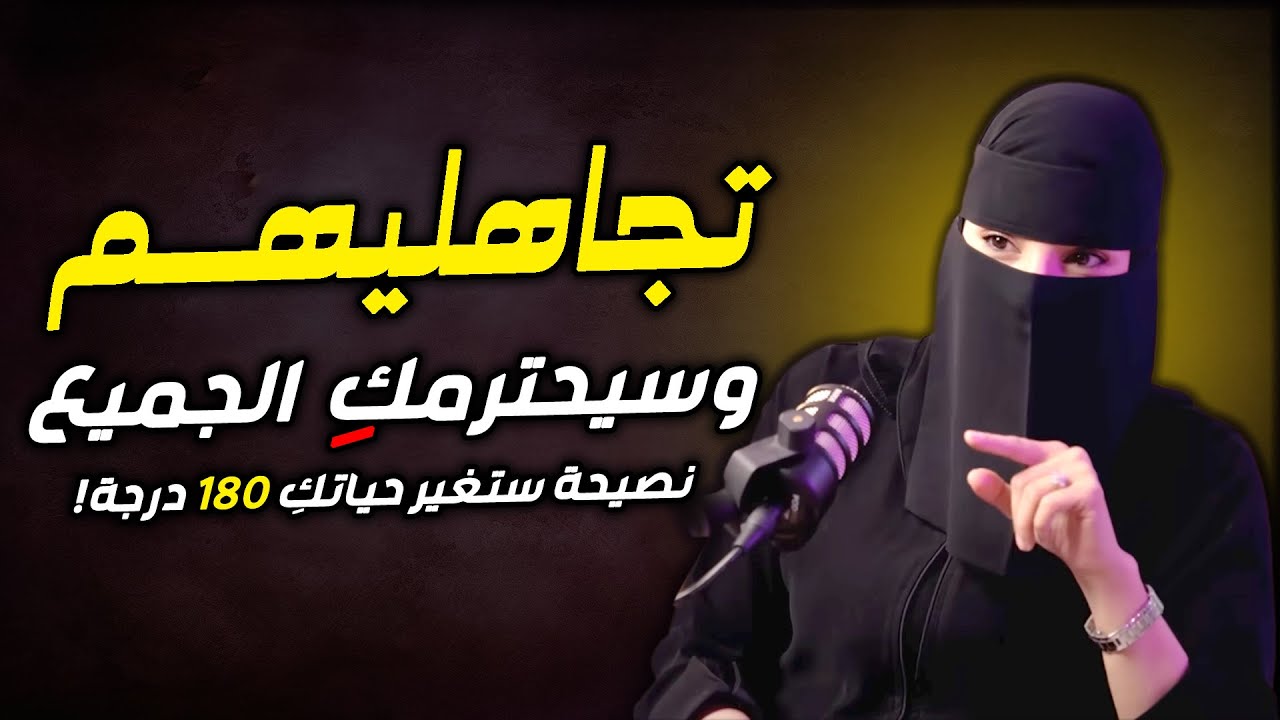 تجاهليهم جميعهم سيحترمونكِ بعد هذه النصائح .. عزة الغامدي