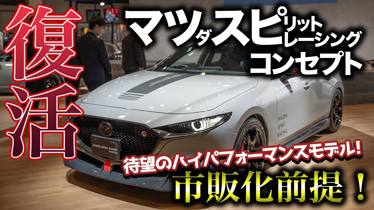 【アツい！】マツダがハイパフォーマンスモデル「MAZDA SPIRIT RACING concept」を発表！レース活動で培った本気のモデル！