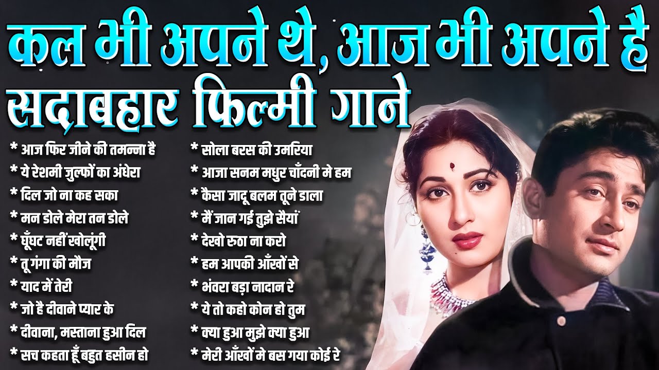 सदाबहार फ़िल्मी गाने | कल भी अपने थे, आज भी अपने | Old is Gold | 90s Evergreen songs