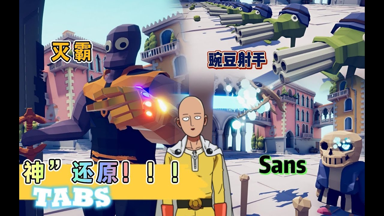 全面战争模拟器：灭霸、Sans、豌豆射手登场！还原度高达99%！