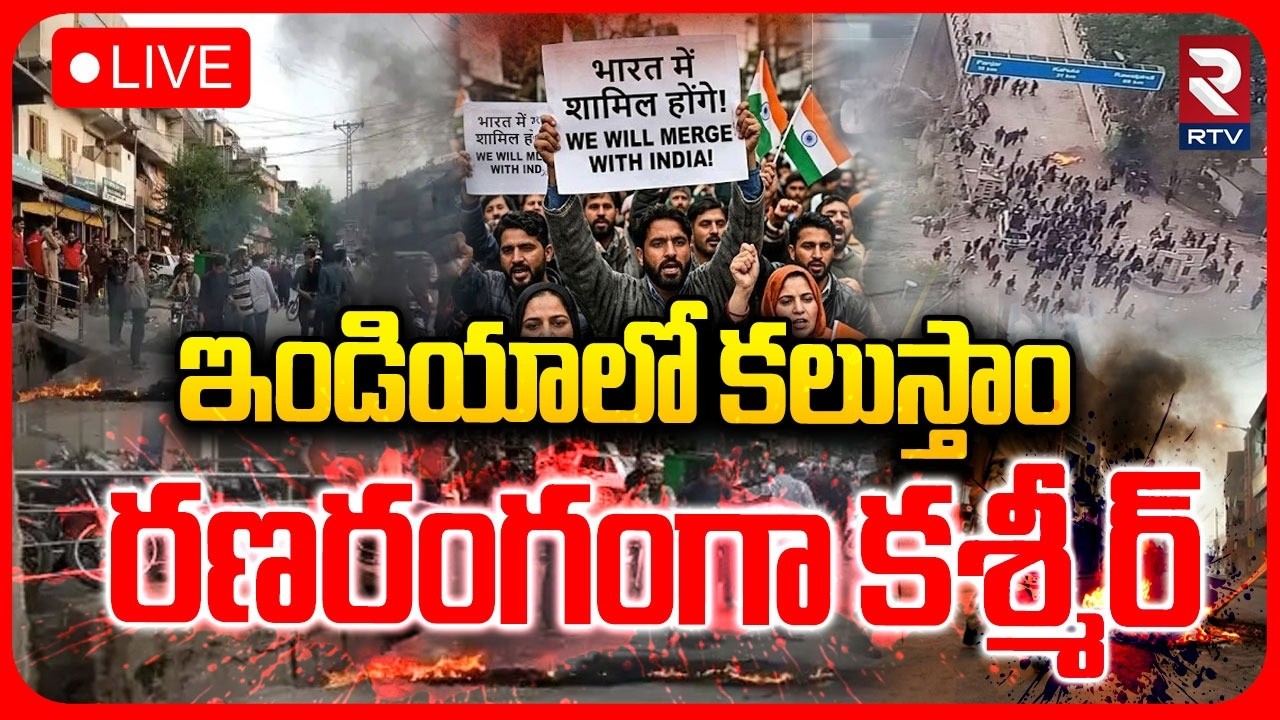 POK Protest Update : ఇండియాలో కలుస్తాం..| Protest In Pakistan-Occupied Kashmir | Rawalakot | RTV