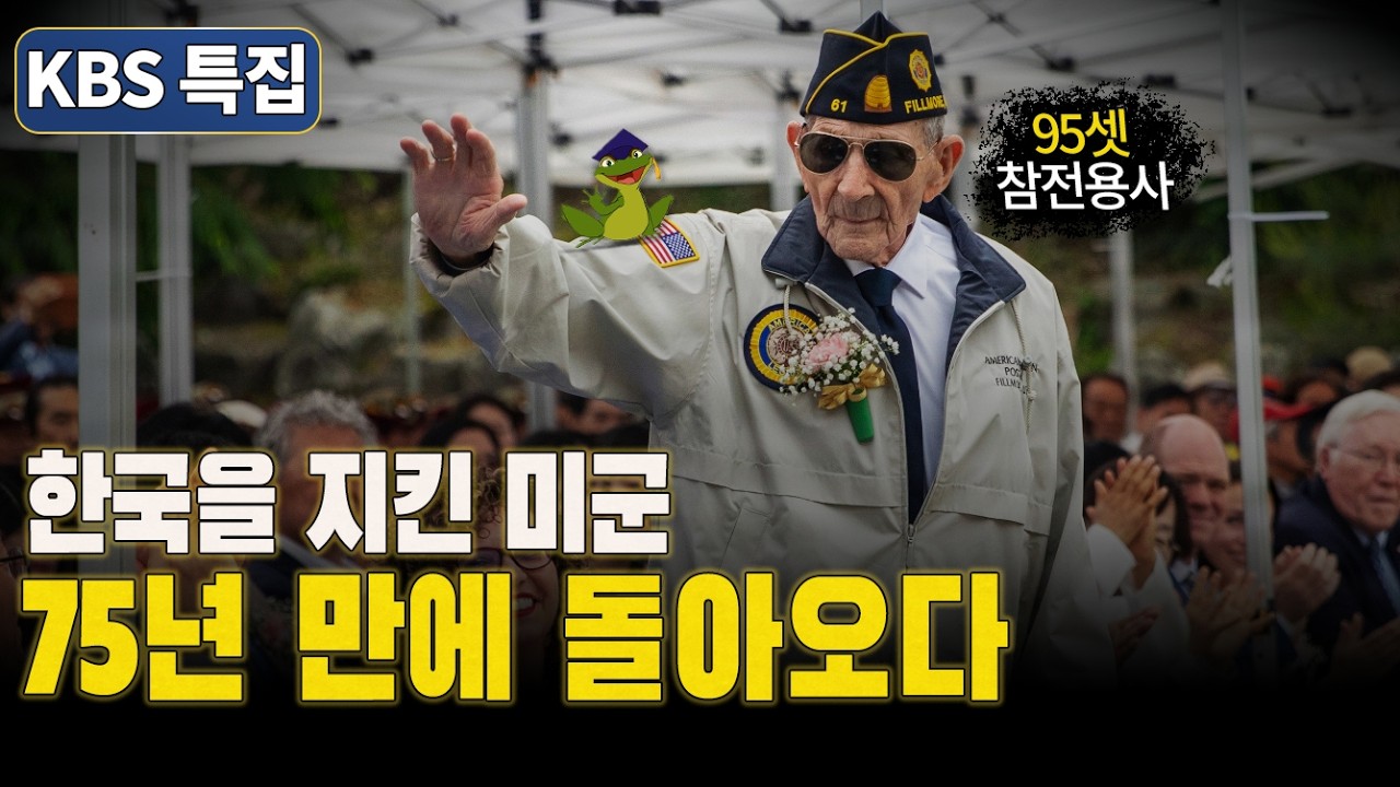95세 참전용사, 한국전쟁 전장 방문