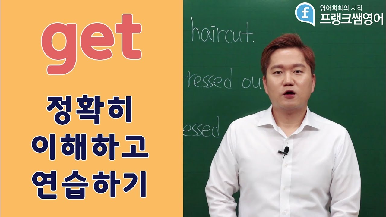 영어회화ㅣget 정확히 이해하고 연습하기!