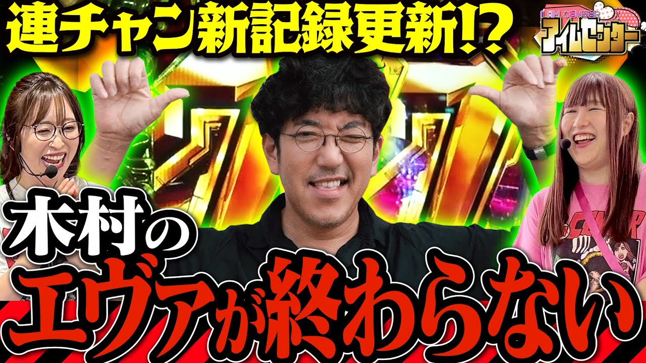 脅威の〇万発!! 木村の最高記録級RUSHが炸裂!!　「アイムセンター」第26話(2/2)#85 #木村魚拓  #神谷玲子 #山田桃太郎