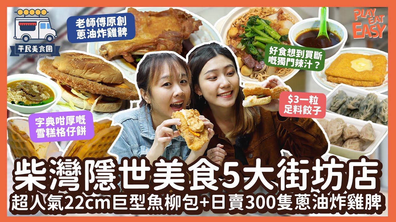 #平民美食團【柴灣美食】柴灣隱世美食5間街坊店！必食22cm巨型魚柳包｜傳統車仔撈麵+超人氣秘製辣汁｜日賣300隻蔥油生炸雞脾｜$25 爆饀椰菜餃+韭菜餃｜極厚身金枕頭榴槤雪糕格仔餅｜香港美食掃街