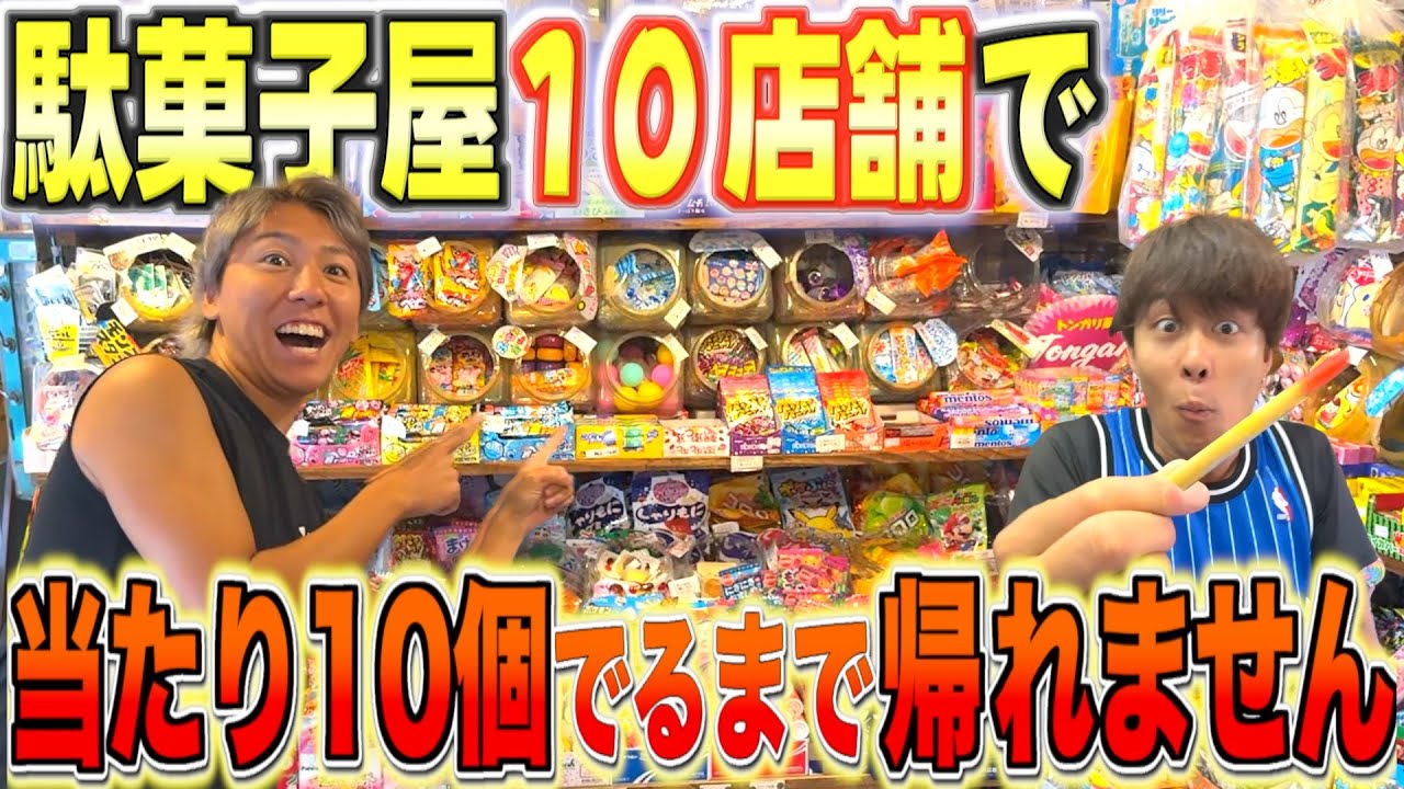 【喧嘩勃発】駄菓子屋１０店舗全てで当たり出るまで終われない企画が地獄すぎた、、