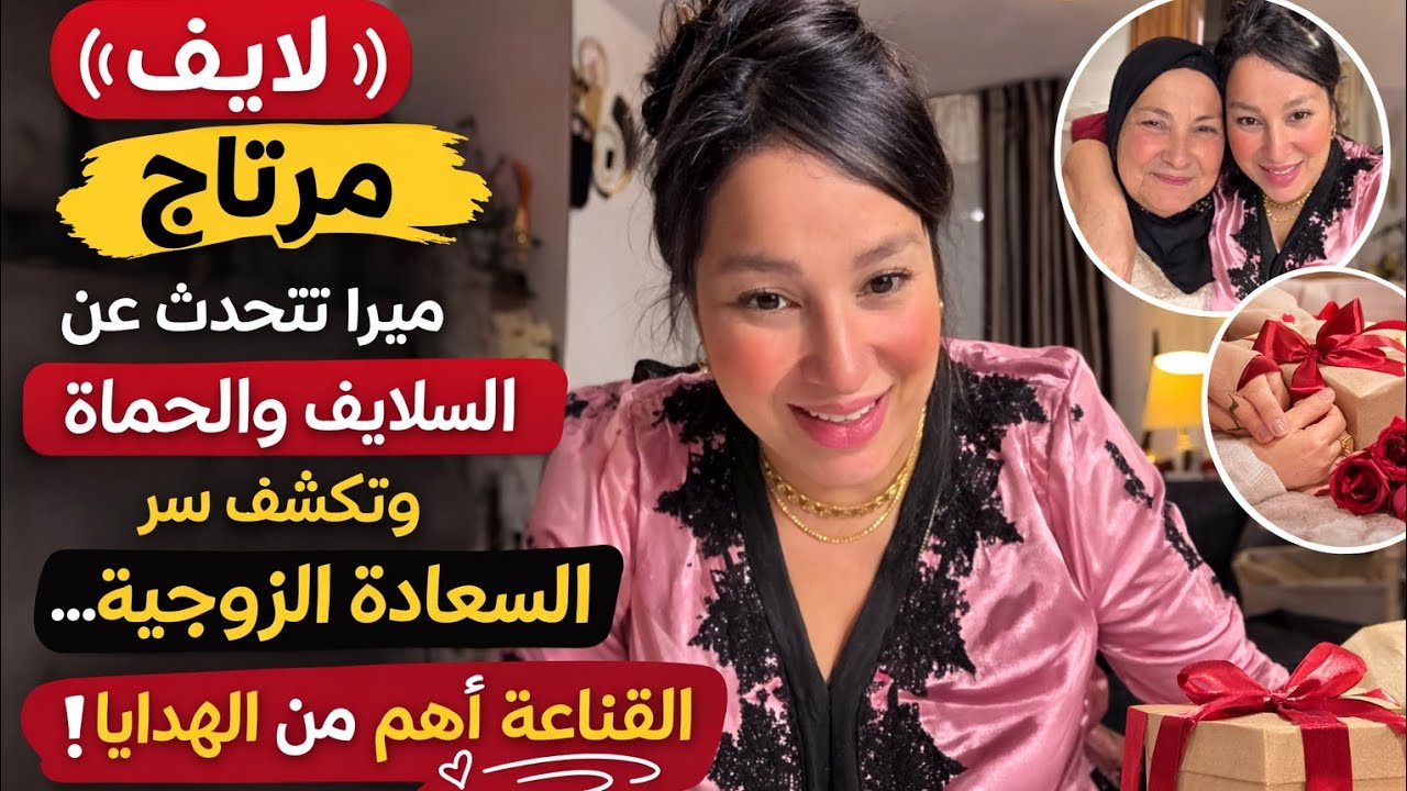 لايف مرتاج 😲 ميرا تتحدث عن السلايف والحماة وتكشف سر السعادة الزوجية… القناعة أهم من الهدايا!