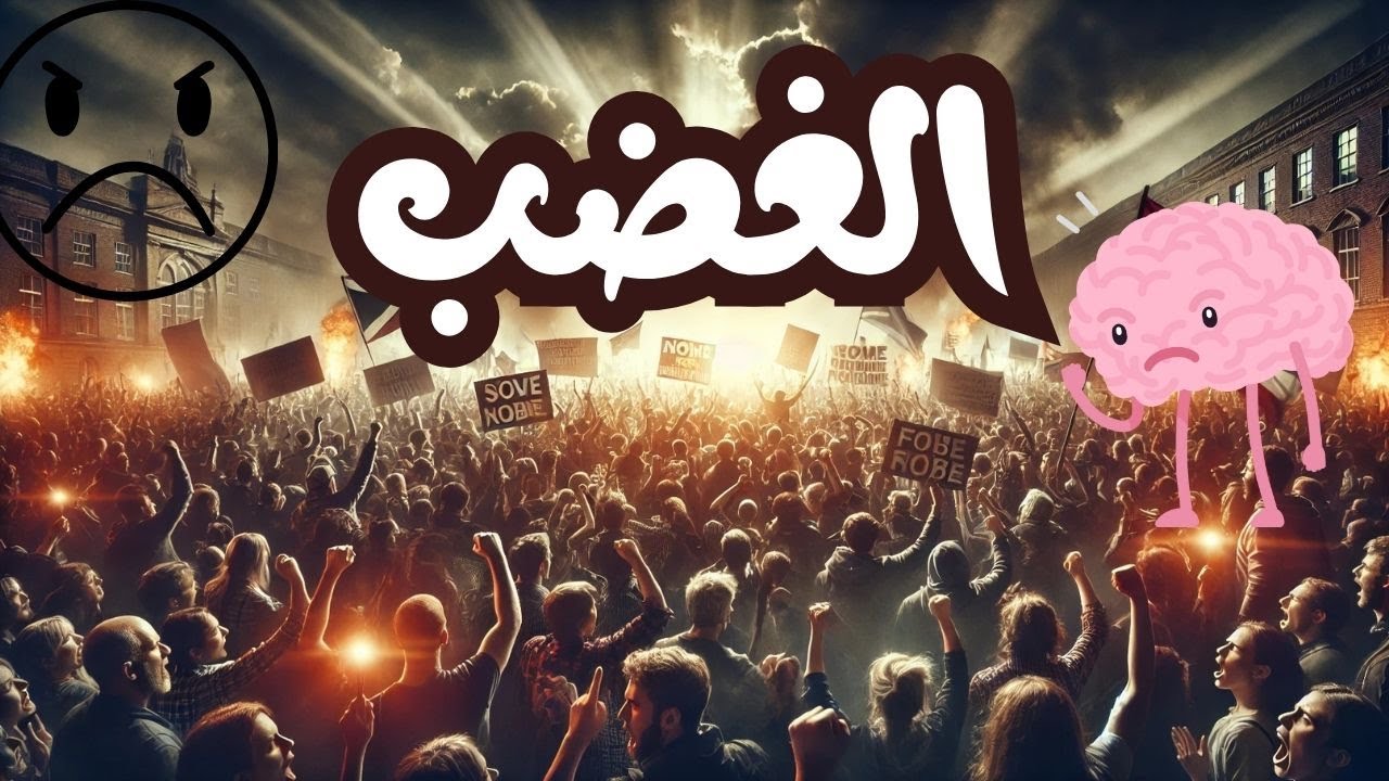 الغضب .... مطرقة تهدم الحياة أم طاقة تساعد في تغيير الواقع؟؟؟؟