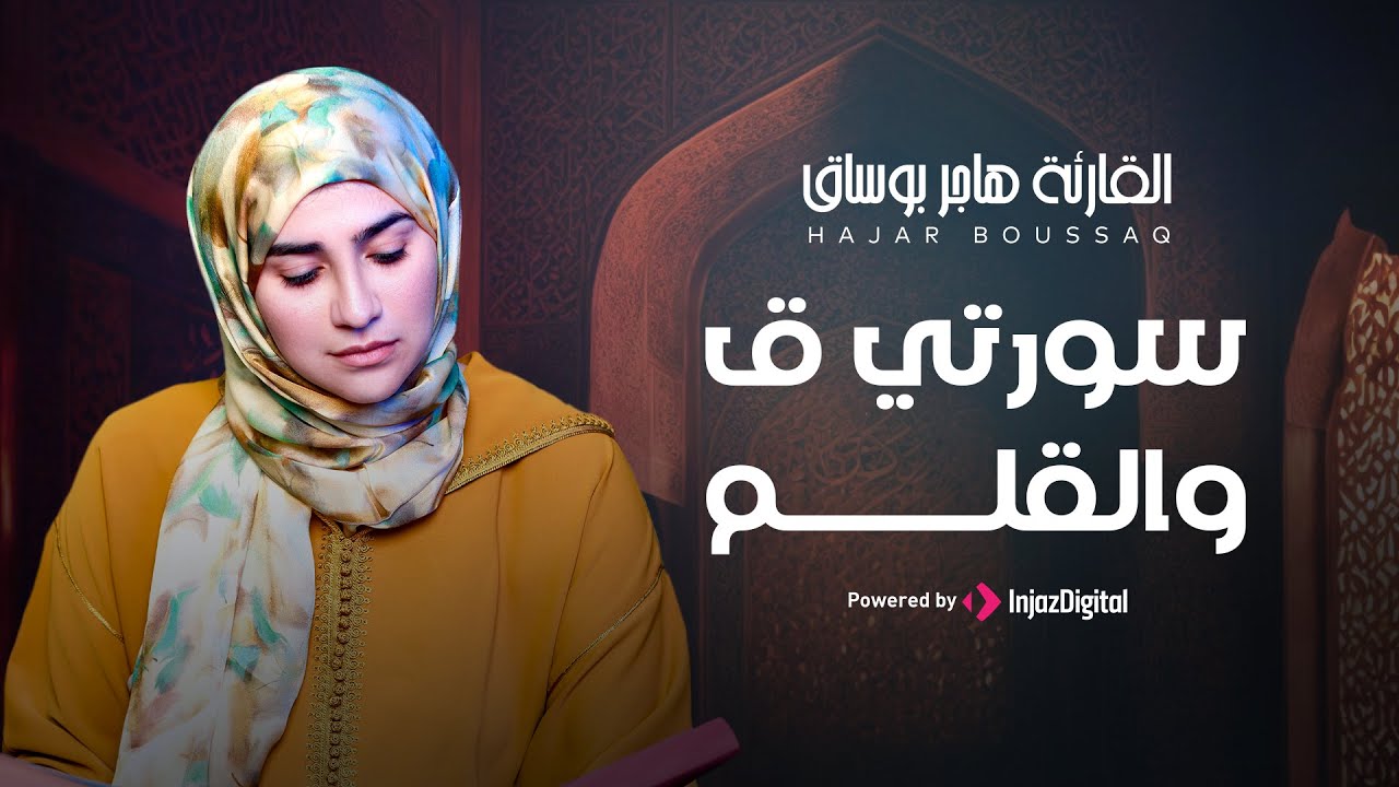 سورتي ق والقلم | تلاوة رائعة من القارئة هاجر بوساق