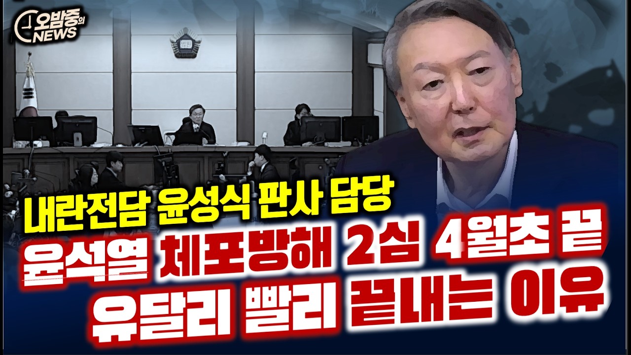 [오밤중NEWS]윤석열 선거법 재판 벌금 백만원 이상 국힘해체/윤석열 체포방해 2심 4월초끝..빨리 끝내는 이유/이란에 지상군 파견,트럼프는 감행 못한다?/빵진숙 컷오프 뒷이야기